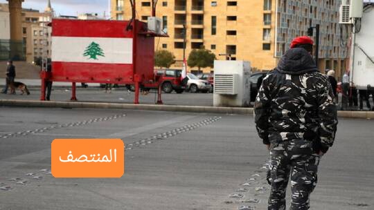 الأمن اللبناني - المنتصف