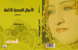 د.سناء شعلان - المنتصف