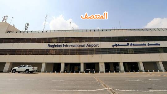 مطار بغداد - المنتصف