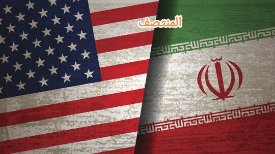 إيران و واشنطن - المنتصف