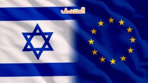 إسرائيل والإتحاد الأوروبي - المنتصف