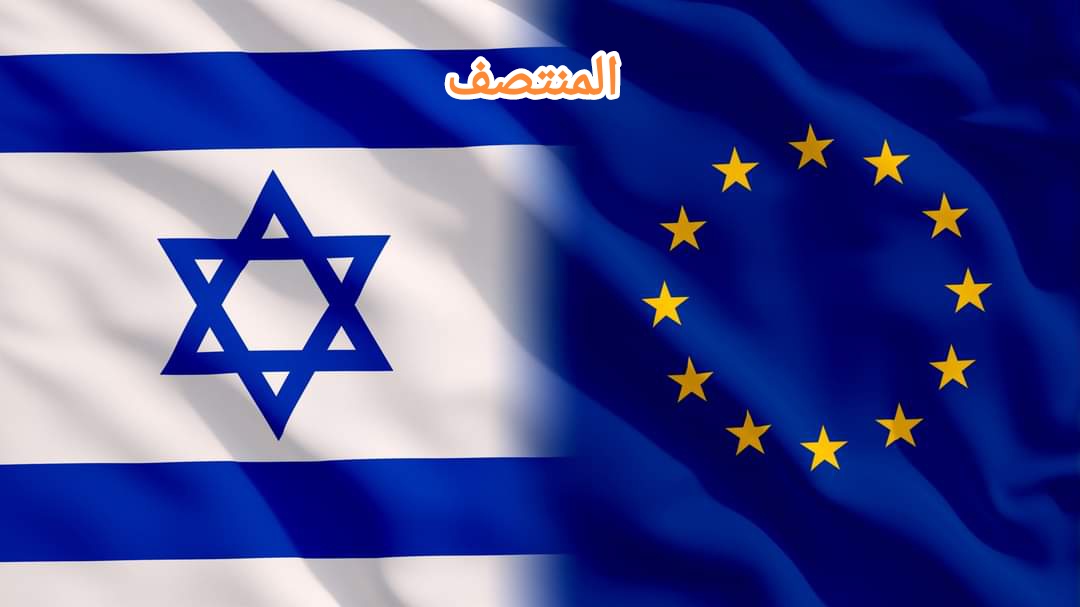 إسرائيل والإتحاد الأوروبي - المنتصف