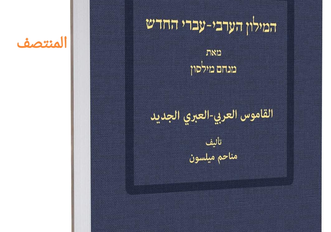قاموس عربي -عبري - المنتصف