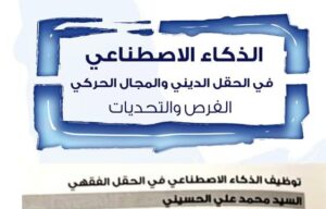 الذكاء الاصطناعي في المجال الديني كتاب جديد للعلامة د. الحسيني 1 الذكاء الاصطناعي - المنتصف