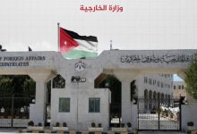 الخارجية الأردنية - المنتصف