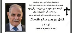 كامل جريس سالم النعمات - المنتصف