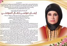 د. إيمان موسى جفال المومني