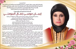 جائزة إمراة العالم للأمن السيبراني للدكتورة إيمان المومني 1 د. إيمان موسى جفال المومني