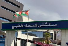 مستشفى السخاء الطبي - المنتصف